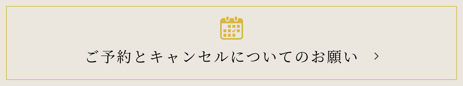 予約とキャンセルについてのお願い