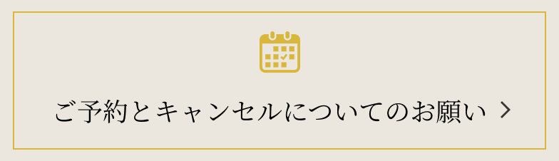 予約とキャンセルについてのお願い