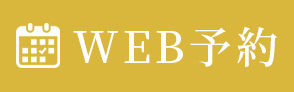 WEB予約
