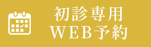 初診専用WEB予約