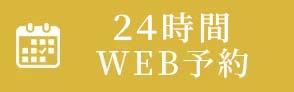 24時間WEB予約